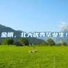 金明，北大优秀毕业生！