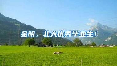 金明，北大优秀毕业生！