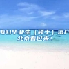 海归毕业生（硕士）落户北京看过来！
