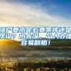 深户要求是必要条件还是摆设？水太深，个人办理容易翻船！