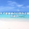 孩子是集体户口可以迁回原籍吗