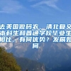 去美国做码农，清北复交本科生和普通学校毕业生相比，有何优势？发展如何