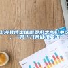 上海女博士征婚要求太高引争议，一共十几条征婚要求
