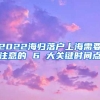 2022海归落户上海需要注意的 6 大关键时间点