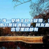 上海一女博士网上征婚，公布11条择偶标准，网友直言梦里啥都有