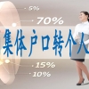 户口在深圳的好处,深圳集体户口小孩落户