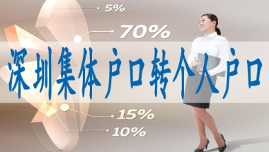 户口在深圳的好处,深圳集体户口小孩落户