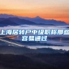 上海居转户中级职称那些容易通过