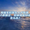 应届生档案在人才市场，入职国企，档案和报到证怎么办？
