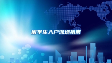 留学生入户深圳指南