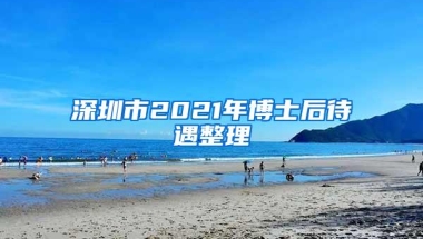 深圳市2021年博士后待遇整理
