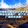 假如联合国总部迁至中国，将会在哪落户，除了北上广深还会选哪？