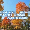 换城市工作后，五险一金怎么转移？不转看病、买房、养老会有影响吗？