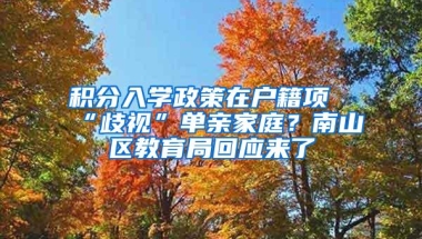 积分入学政策在户籍项“歧视”单亲家庭？南山区教育局回应来了
