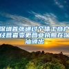 深圳首张通过个体工商户经营者变更营业执照在深汕颁出