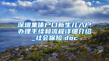 深圳集体户口新生儿入户办理手续和流程详细介绍_社会保险.doc