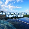 未来农村户口含金量会超过城市户口吗？