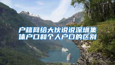户籍网给大伙说说深圳集体户口和个人户口的区别