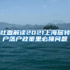 吐血解读2021上海居转户落户政策里必撞问题