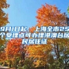 9月1日起，上海全市25个受理点可办理港澳台居民居住证