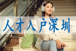 深圳集体户口个人页,毕业生落户深圳