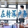 入深户的利与弊,国外研究生落深户