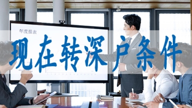 入深户的利与弊,国外研究生落深户