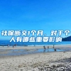 社保断交1个月，对于个人有哪些重要影响