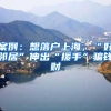 案例：想落户上海，“好邻居”伸出“援手”骗钱财