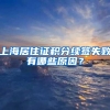 上海居住证积分续签失败有哪些原因？