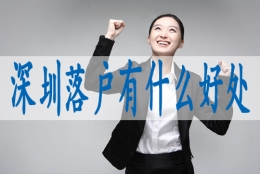 深圳积分入户100,入深户调干