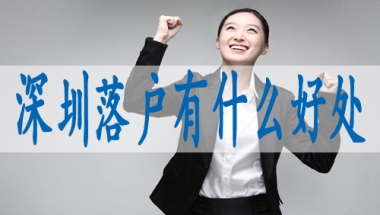 深圳积分入户100,入深户调干