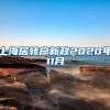 上海居转户新政2020年11月
