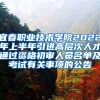 宜春职业技术学院2022年上半年引进高层次人才通过资格初审人员名单及考试有关事项的公告