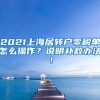 2021上海居转户零税单怎么操作？说明补救办法！