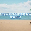 外地人如何在上海更新办理身份证