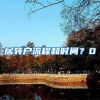 居转户流程和时间？0
