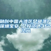 融创中国大湾区总部落户深圳宝安 总投资达367亿元