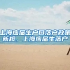 上海应届生户口落户政策新规，上海应届生落户