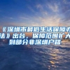 《深圳市最低生活保障办法》出台，保障范围扩大到部分非深圳户籍