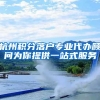 杭州积分落户专业代办顾问为你提供一站式服务