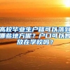 高校毕业生户籍可以落到哪些地方呢？户口可以暂放在学校吗？