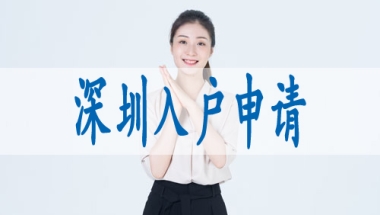 成为深圳户口需要什么条件,深户核准入户流程