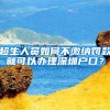 超生人员如何不缴纳罚款就可以办理深圳户口？