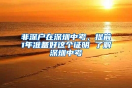 非深户在深圳中考，提前1年准备好这个证明 了解深圳中考