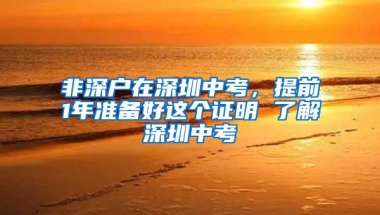 非深户在深圳中考，提前1年准备好这个证明 了解深圳中考