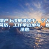 落户上海申请表中，个人简历、工作单位填写，要注意