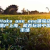 Hoka one one体验店落户上海，能否玩转中国市场