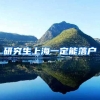 研究生上海一定能落户