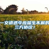 一文讲透令应届生不解的三方协议！